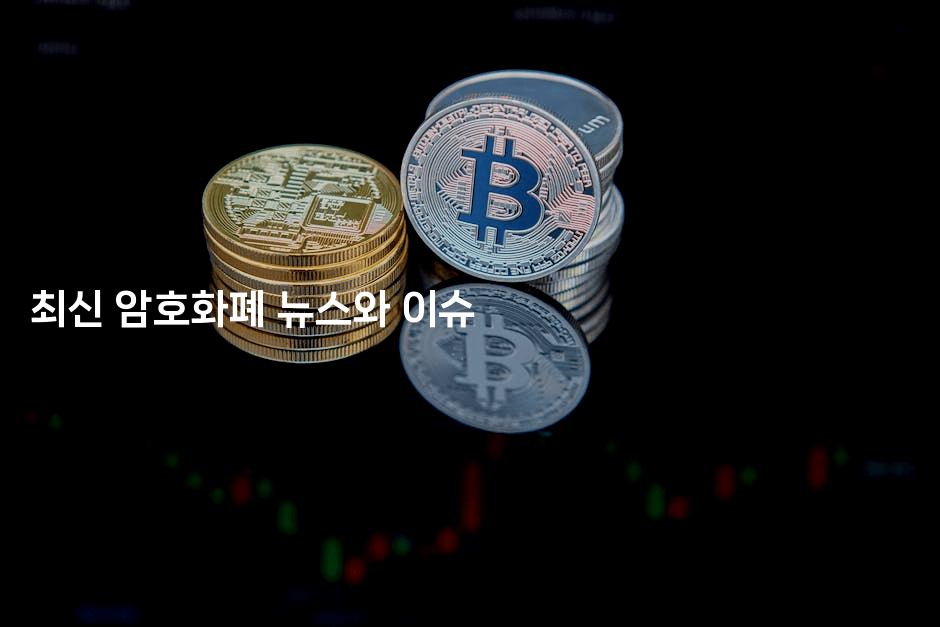 최신 암호화폐 뉴스와 이슈
-코인돌