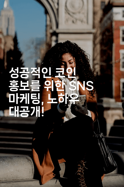 성공적인 코인 홍보를 위한 SNS 마케팅, 노하우 대공개!-코인돌
