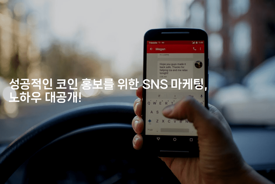 성공적인 코인 홍보를 위한 SNS 마케팅, 노하우 대공개!2-코인돌