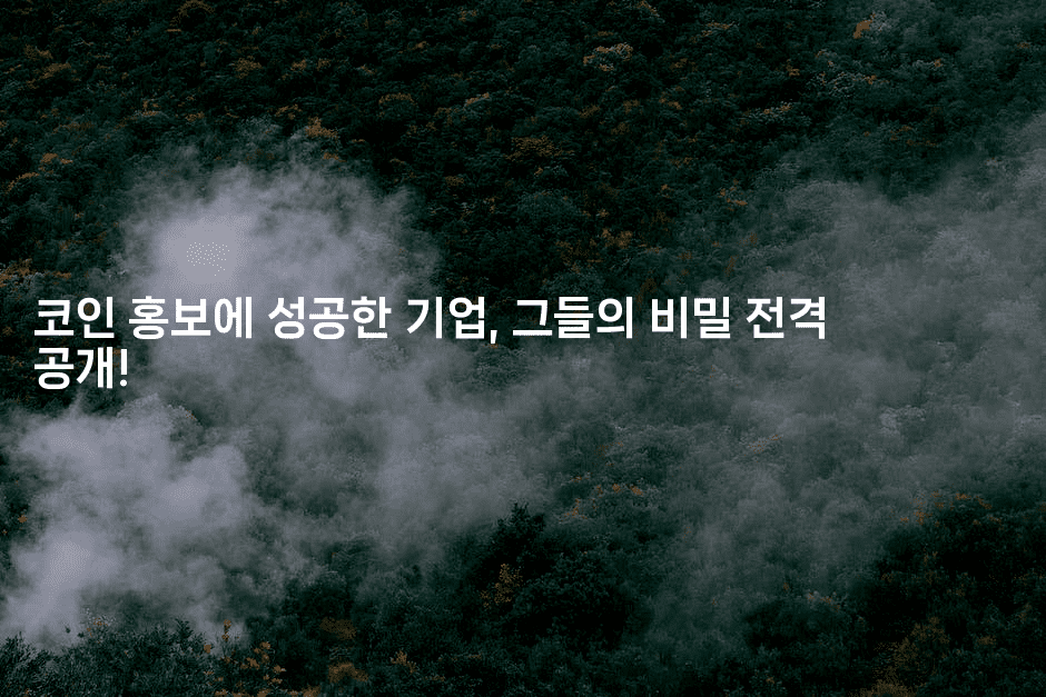 코인 홍보에 성공한 기업, 그들의 비밀 전격 공개!2-코인돌