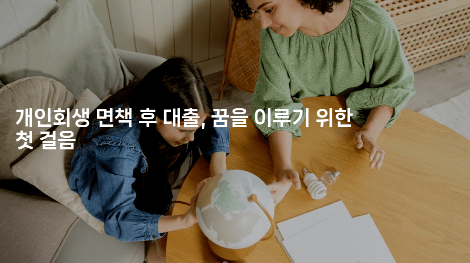 개인회생 면책 후 대출, 꿈을 이루기 위한 첫 걸음-코인돌