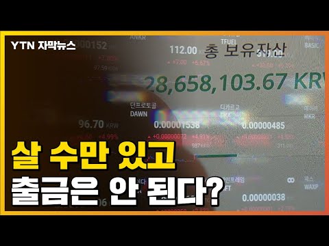 [자막뉴스] "가상화폐 3천만 원 투자했는데 돌아온 건 200만 원" / YTN