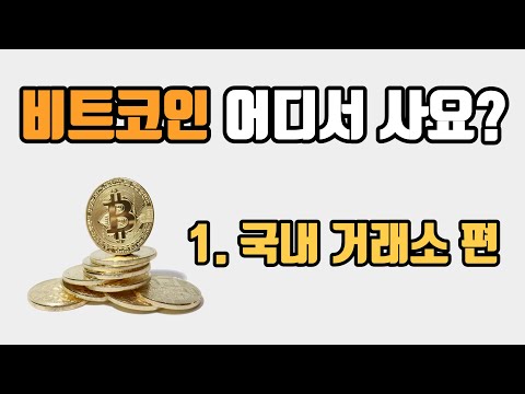 국내 암호화폐 4대 거래소(업비트, 빗썸, 코인원, 코빗) 비교해봅시다.