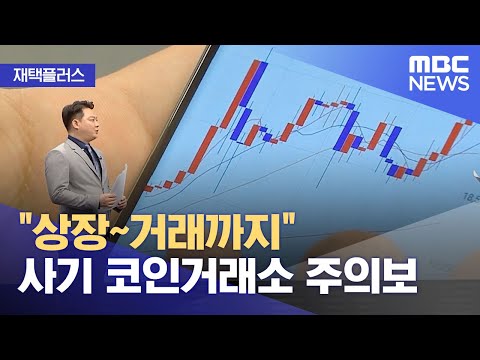 [재택플러스] "상장~거래까지" 사기 코인거래소 주의보 (2021.06.02/뉴스투데이/MBC)