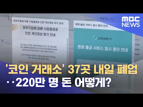 '코인 거래소' 37곳 내일 폐업‥220만 명 돈 어떻게? (2021.09.24/뉴스데스크/MBC)