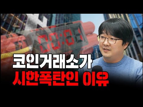 코인거래소가 시한폭탄인 이유 (디지털애셋 박근모 기자)