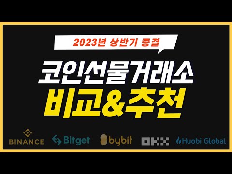 비트코인 선물거래소 TOP5 비교 및 추천!