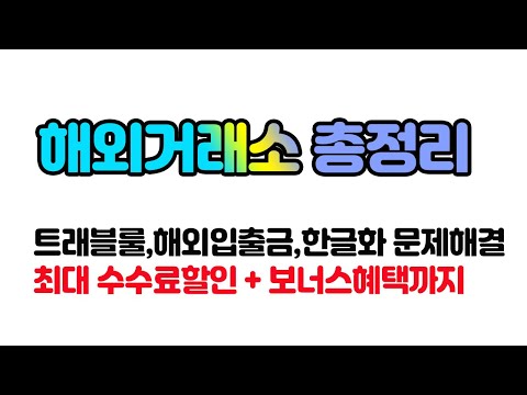 [비트코인 해외거래소 총정리] 트래블룰,해외입출금,한글화문제해결 그리고 최대 수수료할인 +보너스혜택까지! 비트코인가이드 거래소소개편