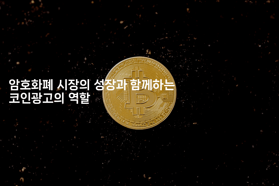 암호화폐 시장의 성장과 함께하는 코인광고의 역할2-코인돌