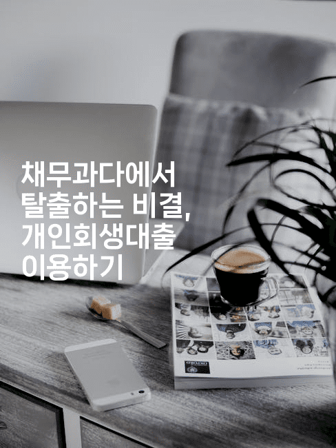 채무과다에서 탈출하는 비결, 개인회생대출 이용하기-코인돌