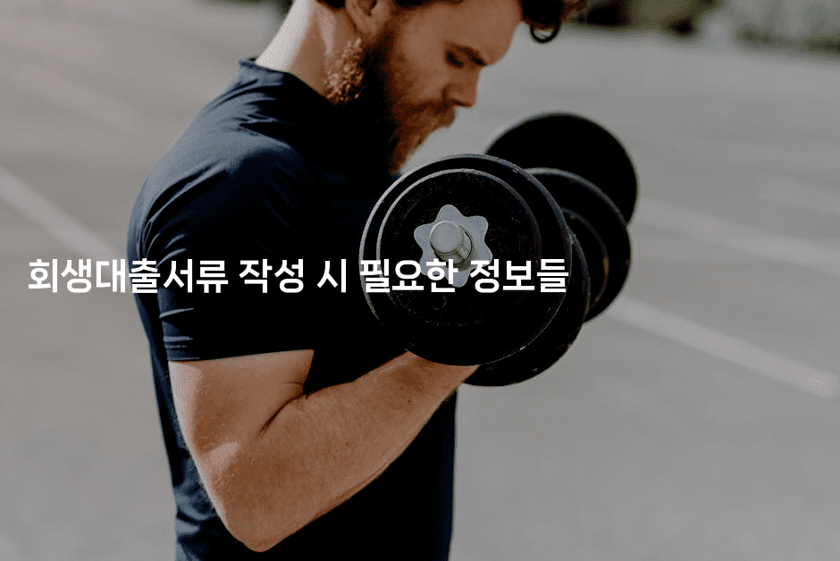 회생대출서류 작성 시 필요한 정보들-코인돌