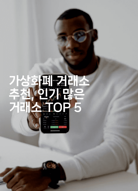 가상화폐 거래소 추천, 인기 많은 거래소 TOP 52-코인돌