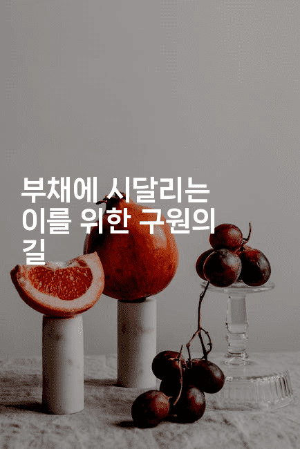 부채에 시달리는 이를 위한 구원의 길-코인돌