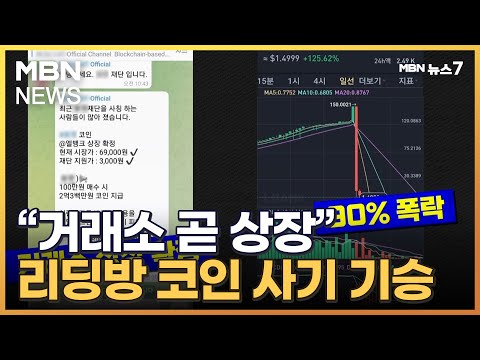 "거래소 곧 상장"…투자리딩방 잡코인 사기 기승 [MBN 뉴스7]