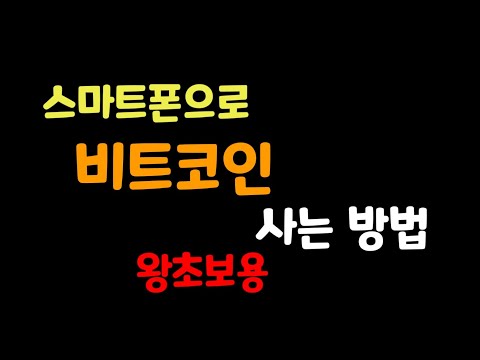 스마트폰으로 비트코인 사는 방법 (왕초보용)