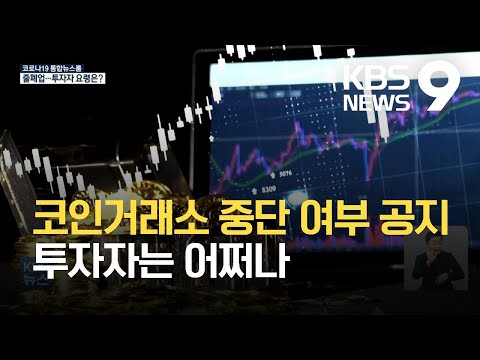 코인거래소 중단 여부 오늘 공지…투자자 요령은? / KBS 2021.09.17.