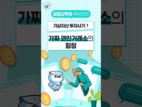 (가상자산 투자사기1) 가짜 코인거래소의 함정!