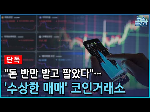 [단독] "팔았는데 돈은 반만"…코인거래소 '수상한 매매'/한국경제TV뉴스
