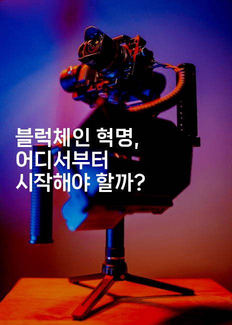 블럭체인 혁명, 어디서부터 시작해야 할까?2-코인돌