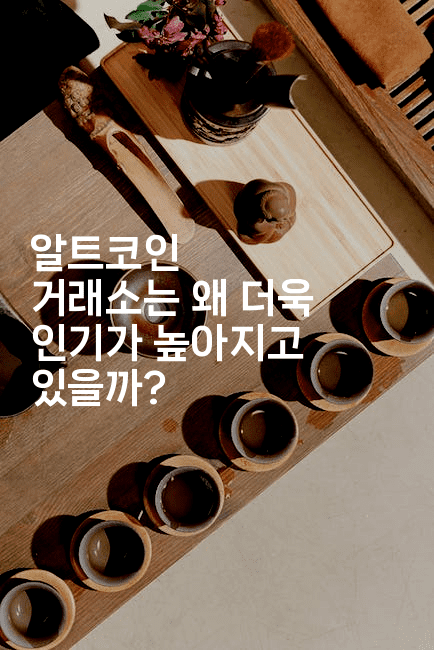 알트코인 거래소는 왜 더욱 인기가 높아지고 있을까? 2-코인돌