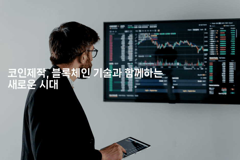 코인제작, 블록체인 기술과 함께하는 새로운 시대-코인돌