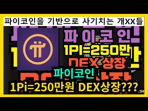 파이코인 1Pi=250만원 DEX상장?