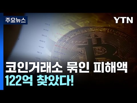 경찰, 코인거래소 묶인 보이스피싱 피해액 122억 찾았다 / YTN