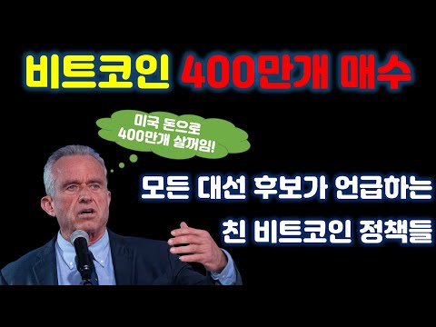 모든 대선 후보가 언급하는 친 비트코인 정책! 비트코인 400만개 매수하면 얼마나 오르는거야?