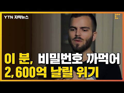 [자막뉴스] 기회 딱 두 번 남았다...비트코인 비밀번호 까먹어 2,600억 원 날릴 위기 / YTN