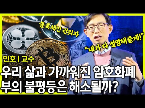 급속도로 우리 삶과 가까워진 암호화폐! 과연 부의 불평등은 해소될 것인가? 국내 불록체인 최고 권위자 중 한명인 인호 교수가 알기 쉽게 설명해주는 블록체인 시대의 모든 것!