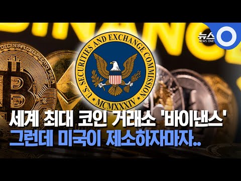 세계 최대 코인 거래소 '바이낸스', 그런데 미국이 제소하자마자.. / OBS 뉴스 O