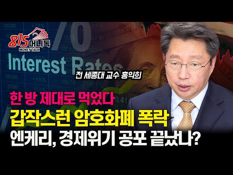 일본 금리 인상, 미국 경제위기 공포는 끝났나? "암호화폐 폭락 사태로 떠오른 정석 투자" 변동성 장세를 대비하라ㅣ홍익희 전 세종대 교수