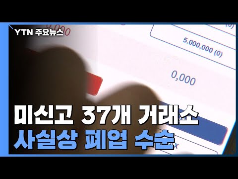 코인 거래소 '빅4' 재편...미신고 거래소 인출 서둘러야 / YTN