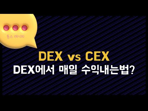 DEX | 알바보다 좋은 코인테크, DEX거래소 활용법