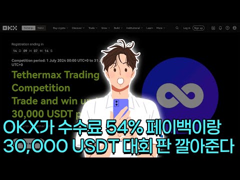 OKX 거래소 3만 USDT 대회/54% 리베이트/코인거래소 정보 싹다 풉니다.