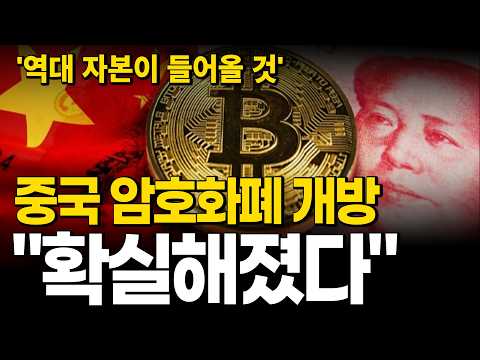 중국의 암호화폐 개방, 이제 현실화가 되어 갑니다.