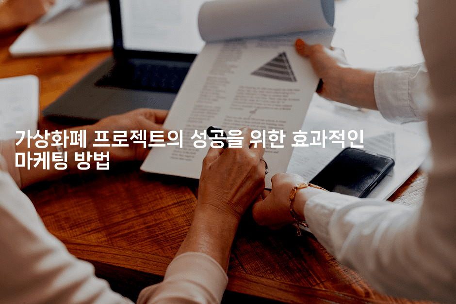 가상화폐 프로젝트의 성공을 위한 효과적인 마케팅 방법