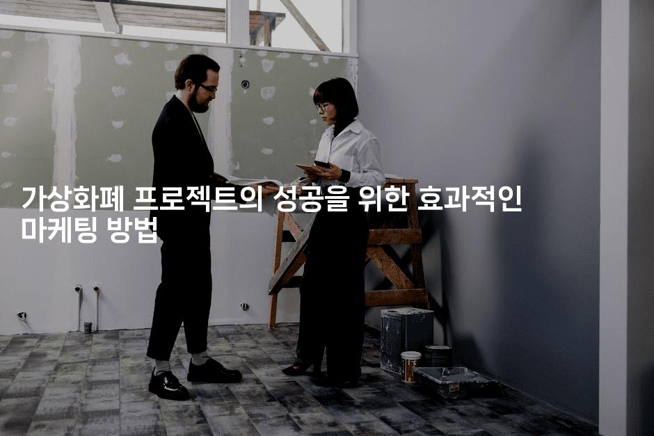 가상화폐 프로젝트의 성공을 위한 효과적인 마케팅 방법2-코인돌