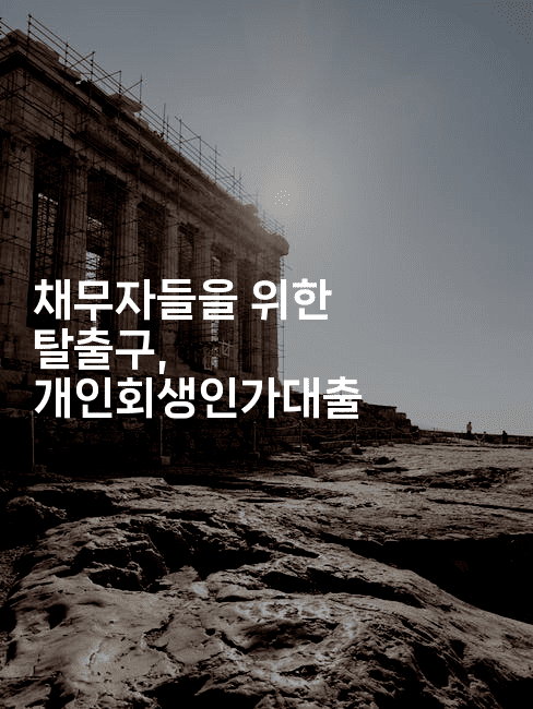 채무자들을 위한 탈출구, 개인회생인가대출