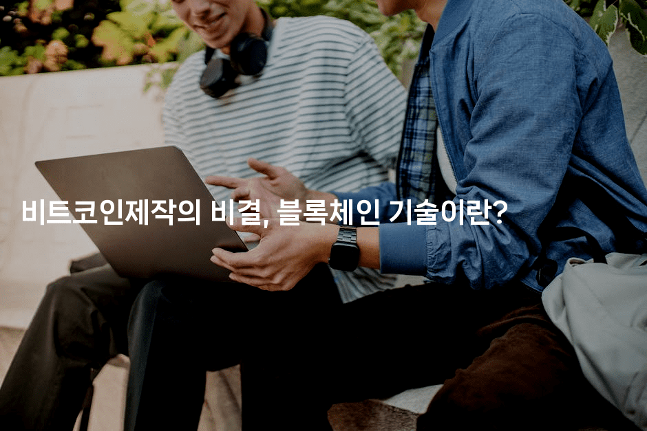 비트코인제작의 비결, 블록체인 기술이란?-코인돌