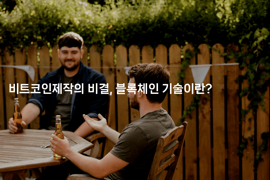 비트코인제작의 비결, 블록체인 기술이란?2-코인돌