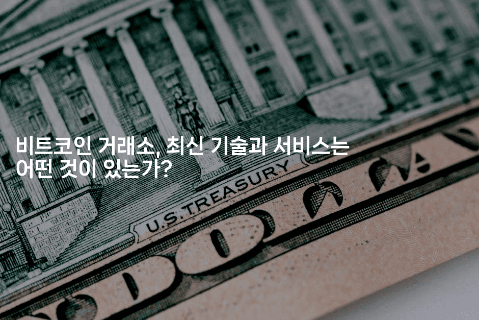 비트코인 거래소, 최신 기술과 서비스는 어떤 것이 있는가?-코인돌