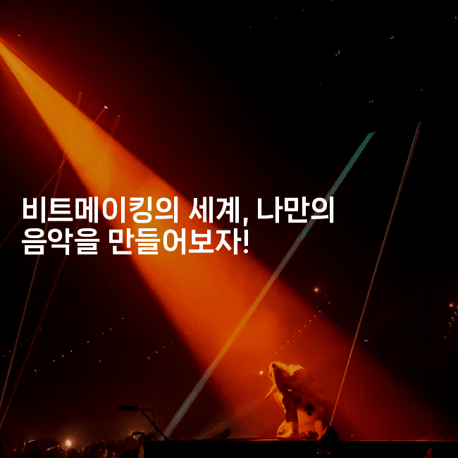 비트메이킹의 세계, 나만의 음악을 만들어보자!-코인돌