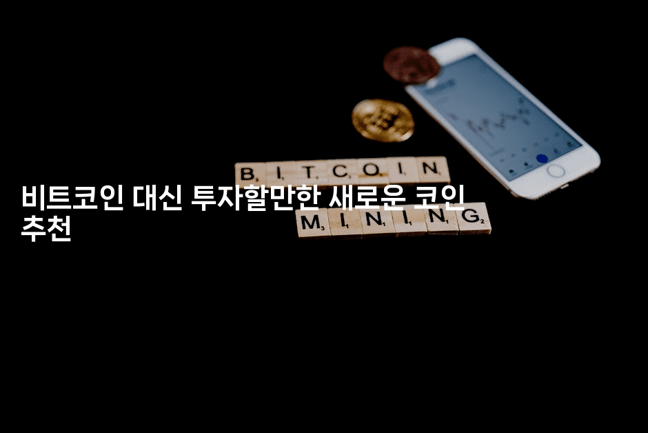 비트코인 대신 투자할만한 새로운 코인 추천