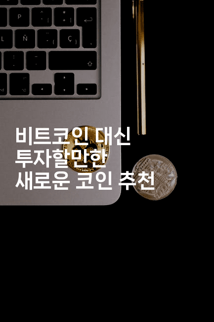 비트코인 대신 투자할만한 새로운 코인 추천
2-코인돌