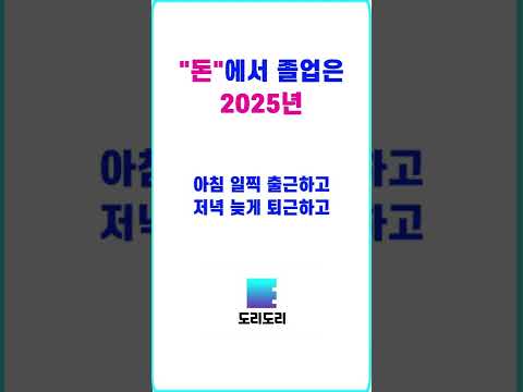 "돈"에서 졸업은 2025년 #shorts #암호화폐 #돈 #회사 '사직'