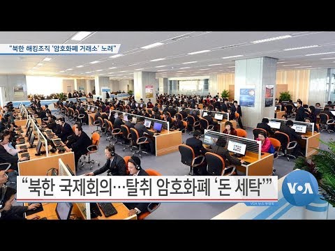 [VOA 뉴스] “북한 해킹조직 ‘암호화폐 거래소’ 노려”