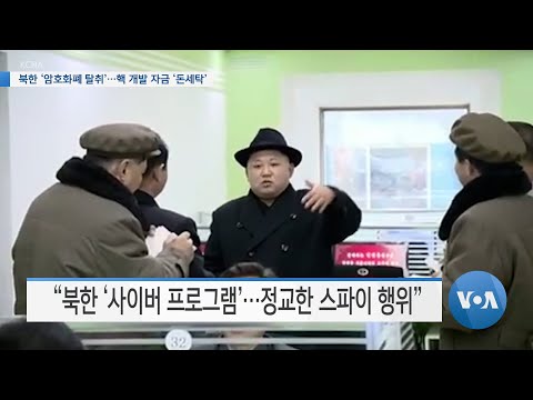 [VOA 뉴스] 북한 ‘암호화폐 탈취’…핵 개발 자금 ‘돈세탁’