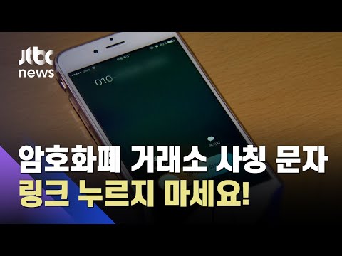 코인 열풍에…암호화폐 거래소 '사칭 메시지' 급증 / JTBC 뉴스ON