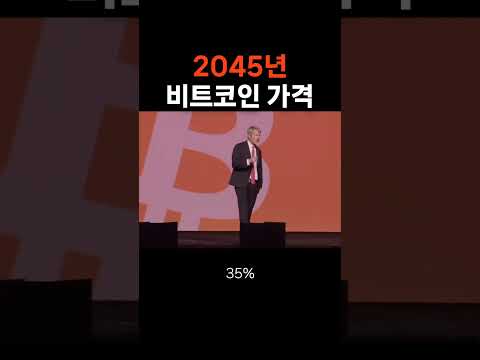 2045년 비트코인 가격  #비트코인 #암호화폐 #코인